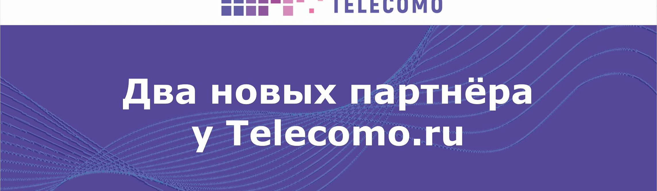 Два новых партнера